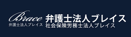 弁護士法人ブレイス