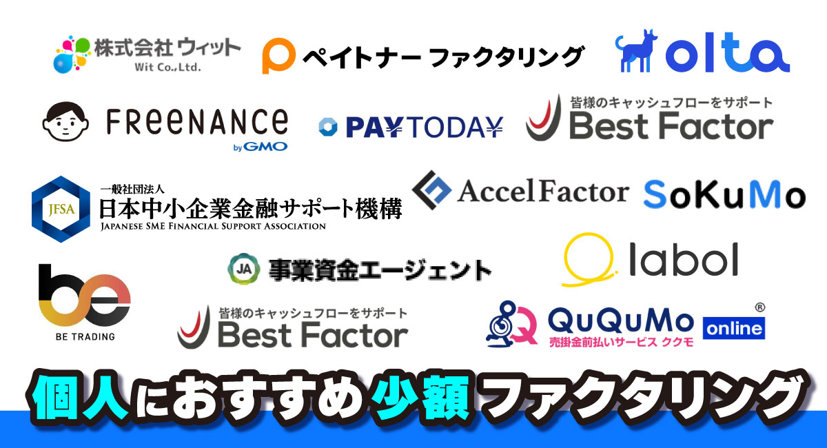 ファクタリング個人事業主少額アイキャッチ